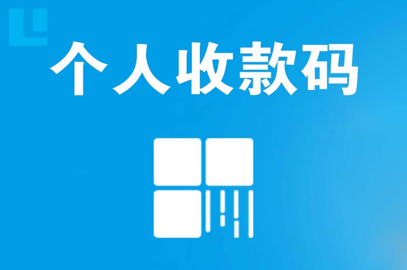 西昌拉卡拉个人收款码