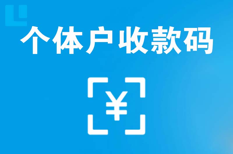 西昌拉卡拉个体户收款码