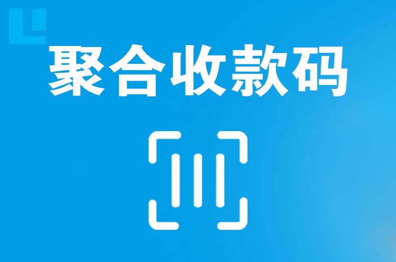 西昌拉卡拉聚合收款码